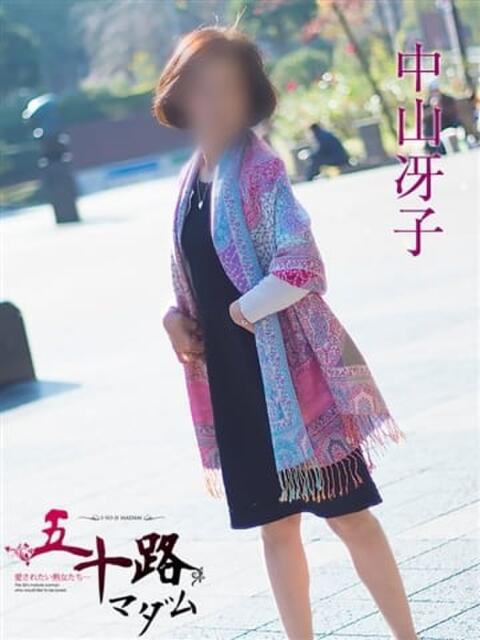 中山冴子 五十路マダムエクスプレス横浜店（カサブランカグループ）（熟女デリヘル）