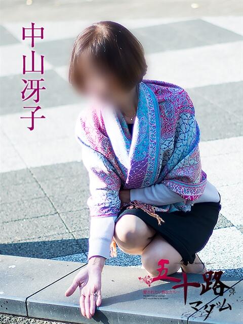 中山冴子 五十路マダムエクスプレス横浜店（カサブランカグループ）（熟女デリヘル）