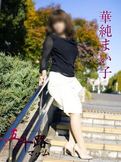 華純まい子 五十路マダムエクスプレス横浜店（カサブランカグループ）（関内/デリヘル）