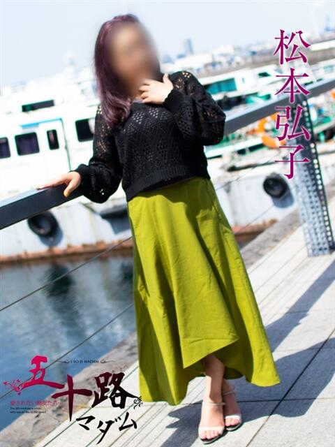 松本弘子 五十路マダムエクスプレス横浜店（カサブランカグループ）（熟女デリヘル）