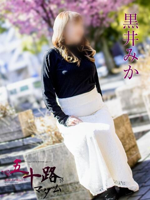 黒井みか 五十路マダムエクスプレス横浜店（カサブランカグループ）（熟女デリヘル）