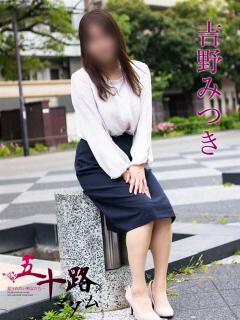 吉野みつき 五十路マダムエクスプレス横浜店（カサブランカグループ）（関内/デリヘル）