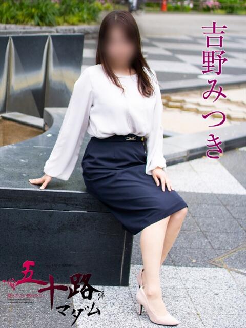 吉野みつき 五十路マダムエクスプレス横浜店（カサブランカグループ）（熟女デリヘル）
