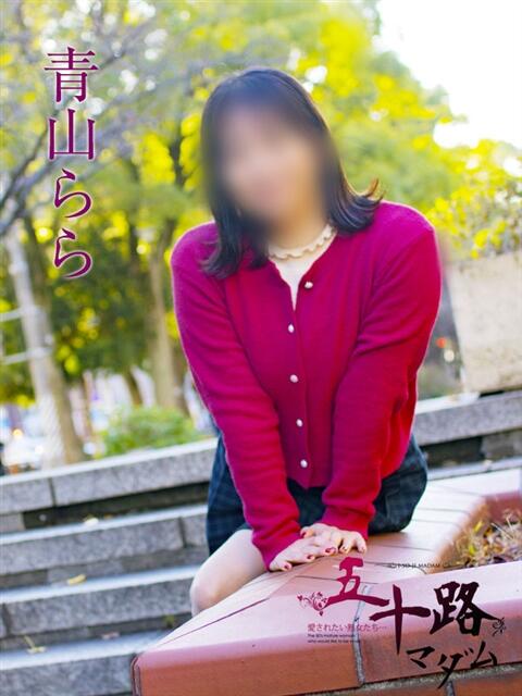 青山らら 五十路マダムエクスプレス横浜店（カサブランカグループ）（熟女デリヘル）