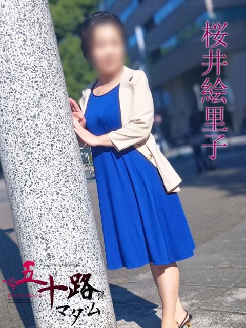 桜井絵里子 五十路マダムエクスプレス横浜店（カサブランカグループ）（熟女デリヘル）