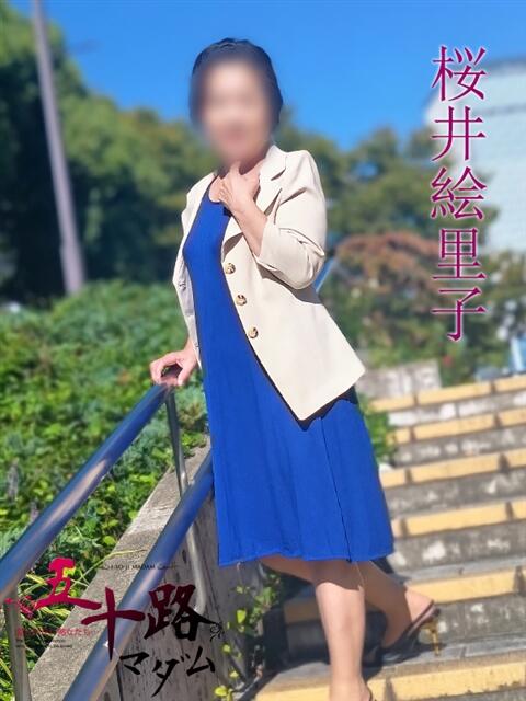 桜井絵里子 五十路マダムエクスプレス横浜店（カサブランカグループ）（熟女デリヘル）