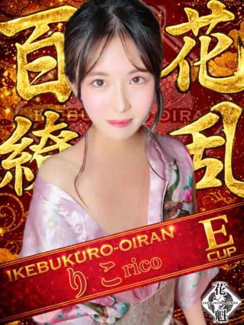 りこ おいらん(池袋)（セクキャバ）