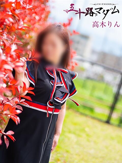 高木りん 五十路マダム 浜松店(カサブランカグループ)（人妻系デリヘル）