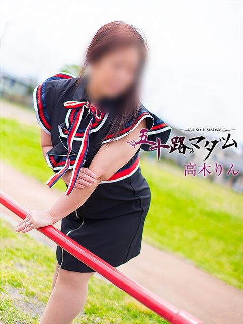 高木りん 五十路マダム 浜松店(カサブランカグループ)（人妻系デリヘル）