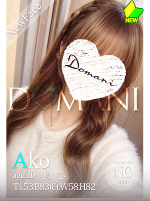 あこ ドマーニ（ソープランド）