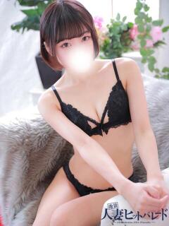 ほの 池袋人妻ヒットパレード（シンデレラグループ）（池袋/デリヘル）