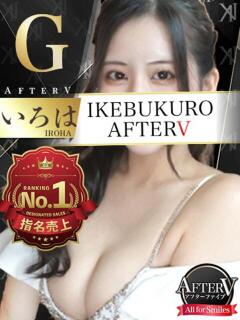いろは AFTER V（アフターファイブ）（池袋/おっパブ・セクキャバ）