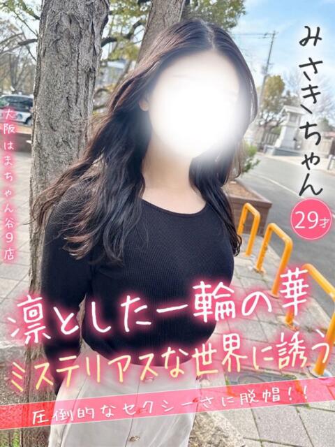 みさき 手コキ&オナクラ 大阪はまちゃん 谷九店(受付型オナクラ(手コキ))