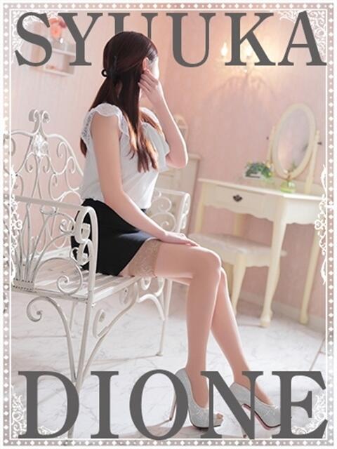 しゅうか『ガール』 ディオーネ（デリヘル）