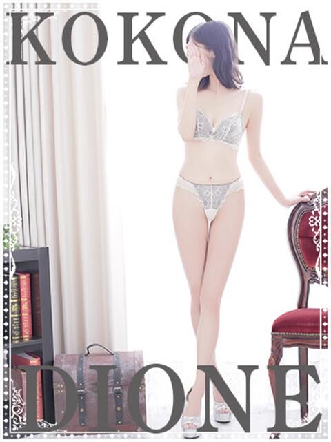 ここな ディオーネ（デリヘル）