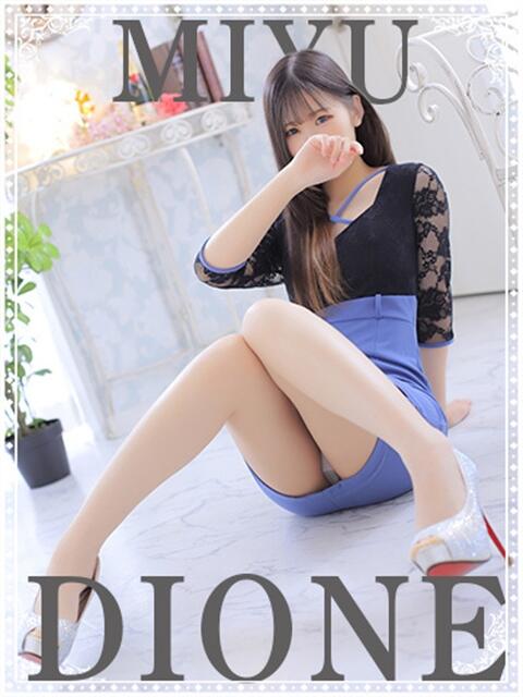 みゆ ディオーネ（デリヘル）