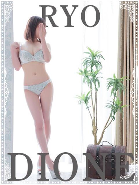 りょう ディオーネ（デリヘル）