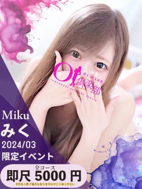 みく OL倶楽部宇部（デリヘル）
