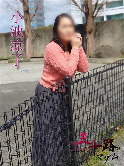 小池涼子(こいけりょうこ) 五十路マダムエクスプレス厚木店(カサブランカグループ)（熟女系デリヘル）