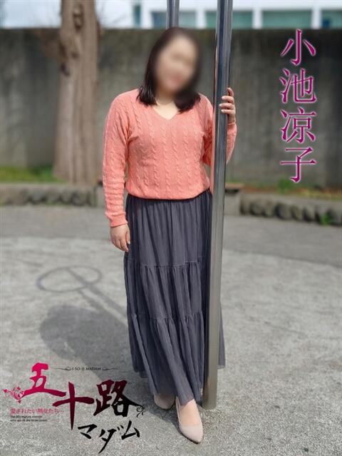 小池涼子(こいけりょうこ) 五十路マダムエクスプレス厚木店(カサブランカグループ)（熟女系デリヘル）