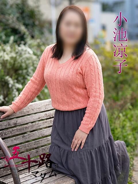 小池涼子(こいけりょうこ) 五十路マダムエクスプレス厚木店(カサブランカグループ)（熟女系デリヘル）