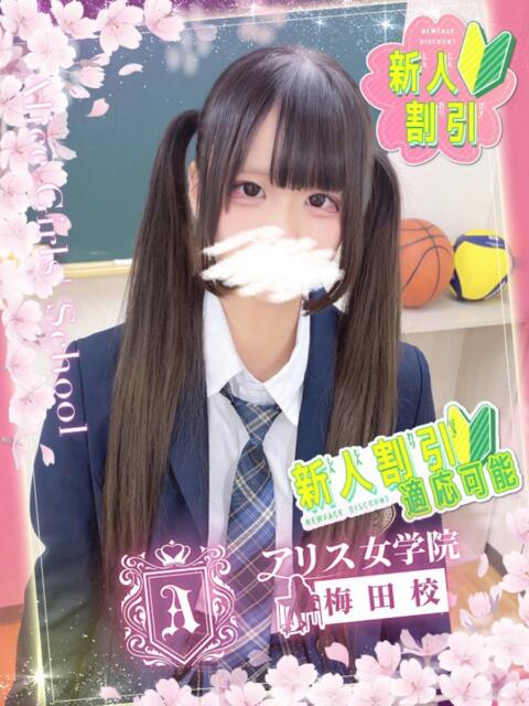 萌音 るん アリス女学院 梅田校(ホテヘル)