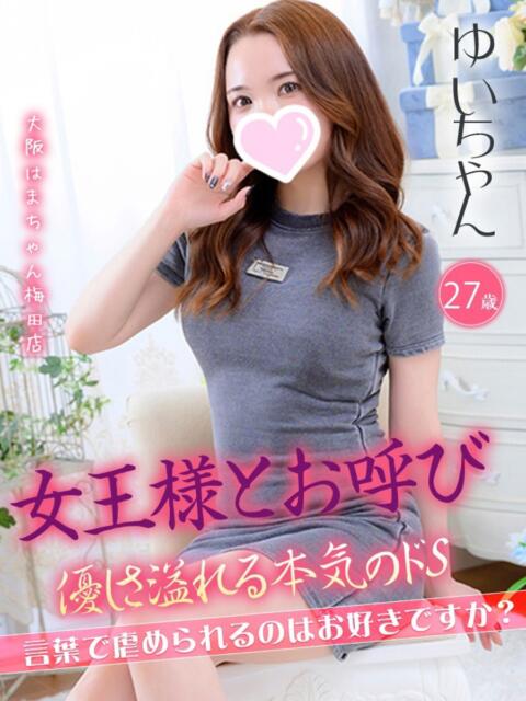 ゆい 手コキ＆オナクラ 大阪はまちゃん 梅田店（受付型オナクラ（手コキ））