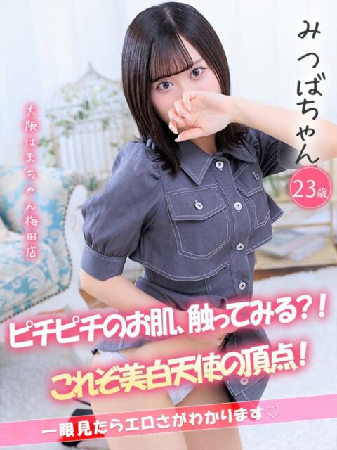 みつば 手コキ＆オナクラ 大阪はまちゃん 梅田店（受付型オナクラ（手コキ））