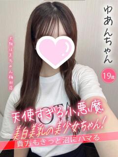 ゆあん 手コキ＆オナクラ 大阪はまちゃん 梅田店（梅田/ホテヘル）