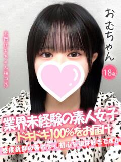 おむ 手コキ＆オナクラ 大阪はまちゃん 梅田店（梅田/ホテヘル）