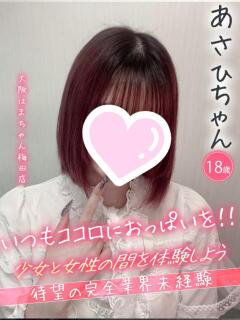 あさひ 手コキ＆オナクラ 大阪はまちゃん 梅田店（梅田/ホテヘル）