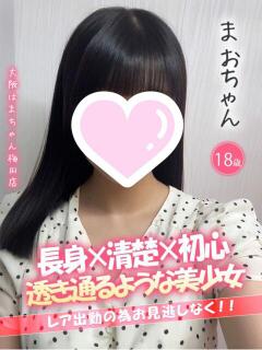 まお 手コキ＆オナクラ 大阪はまちゃん 梅田店（梅田/ホテヘル）