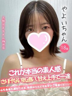 やよい 手コキ＆オナクラ 大阪はまちゃん 梅田店（梅田/ホテヘル）