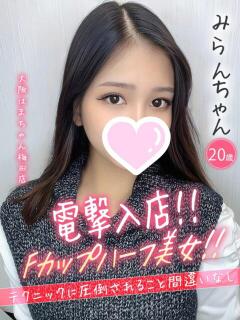みらん 手コキ＆オナクラ 大阪はまちゃん 梅田店（梅田/ホテヘル）