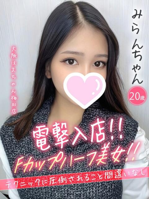 みらん 手コキ＆オナクラ 大阪はまちゃん 梅田店（受付型オナクラ（手コキ））