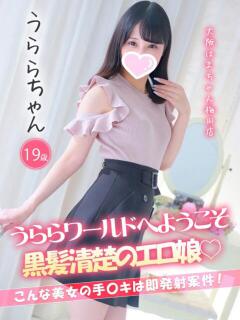 うらら 手コキ＆オナクラ 大阪はまちゃん 梅田店（梅田/ホテヘル）