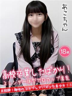 あこ★高校卒業したばかり！★ ハイクラスド素人倶楽部（池袋/デリヘル）