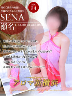 瀬名（セナ）