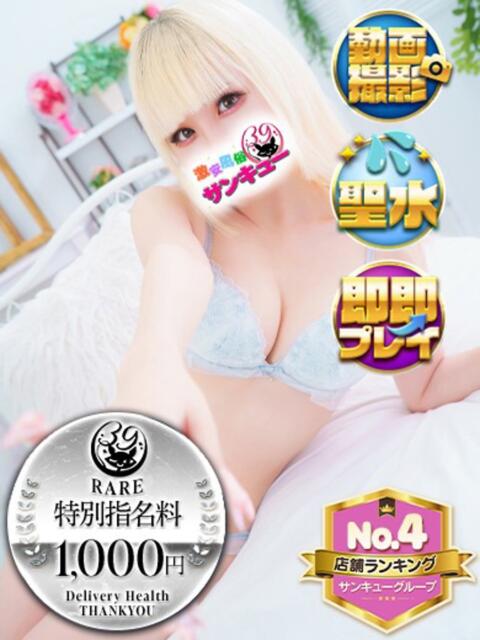 うさ 池袋サンキュー（デリヘル）