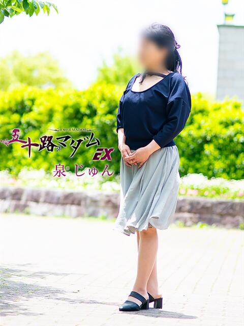 泉じゅん 五十路マダムエクスプレス豊橋店（カサブランカグループ）（熟女デリヘル）