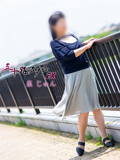 泉じゅん 五十路マダムエクスプレス豊橋店（カサブランカグループ）（熟女デリヘル）