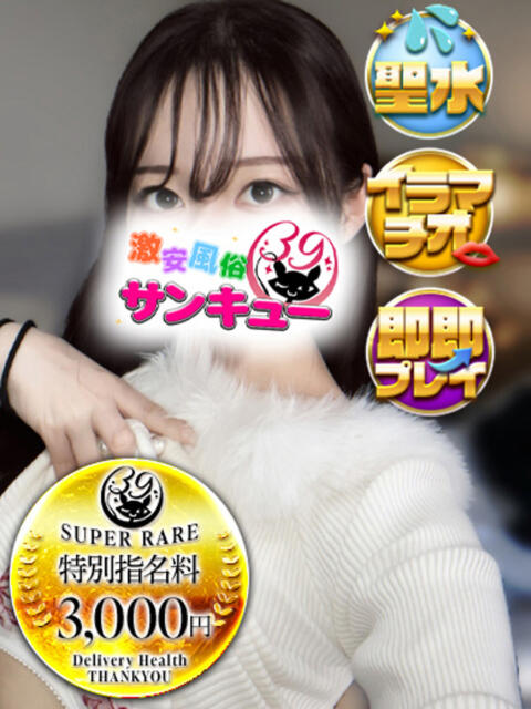 みき 池袋サンキュー（デリヘル）