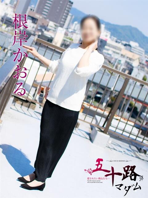 根岸かおる 五十路マダムエクスプレス豊橋店（カサブランカグループ）（熟女デリヘル）