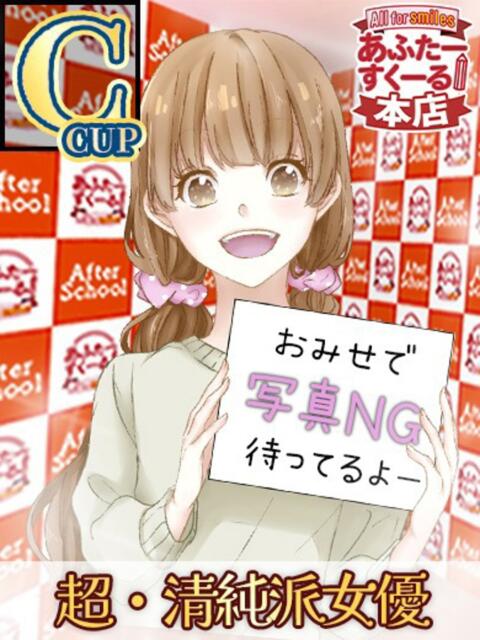 さら あふたーすくーる本店（セクキャバ）