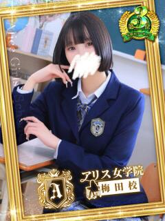 花愛 あも アリス女学院 梅田校（梅田/ホテヘル）
