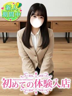 みこ♪今年女子大生の完未♪ 初めての体験入店（池袋/デリヘル）