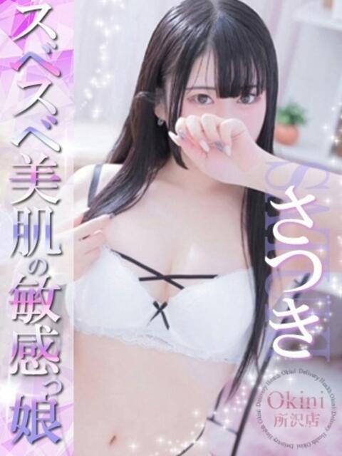 さつき Okini所沢（デリヘル）