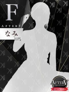 なみ AFTER V（アフターファイブ）（池袋/おっパブ・セクキャバ）