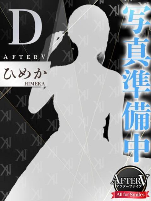 ひめか AFTER V（アフターファイブ）（セクキャバ）