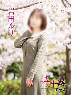 岩田ルリ 五十路マダム 愛されたい熟女たち 高松店（城東町/デリヘル）